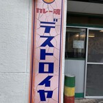 User's review image for カレー魂 デストロイヤー