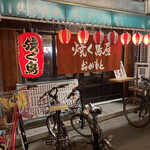 User's review image for 焼く鳥屋 おかもと 大正店