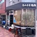 用戶對於ふくはら酒店的評論圖