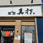 用户对于麺屋 真打的评论图