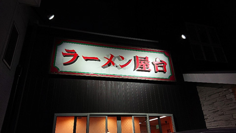 用户对于ラーメン屋台 吉祥院店的评论图