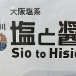 用户对于塩と醤 木津川店的评论图