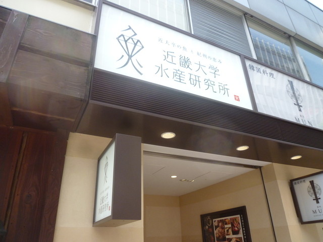 User's recommendation image for 近畿大学水産研究所 銀座店