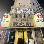 用戶對於炭火やきとり愛之助的評論圖