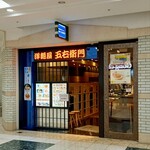 用戶對於洋麺屋五右衛門 札幌アピア店的評論圖