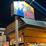用戶對於炭火焼き肉 金花郎 一条店的評論圖