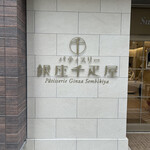 User's review image for パティスリー銀座千疋屋 銀座三丁目店