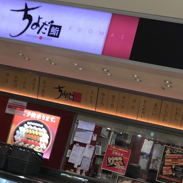 User's recommendation image for ちよだ鮨 アトレ大井町店