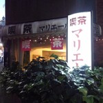 用户对于喫茶 マリエール的评论图
