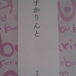 User's review image for 麻布かりんと 西武池袋店