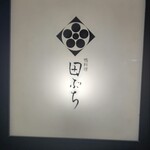 用户对于鴨料理 田ぶち的评论图