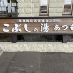 用户对于こぶしの湯 あつま的评论图
