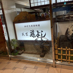 用戶對於藤よし 堺駅前店的評論圖