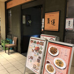 用戶對於健康中華庵 青蓮 日本橋店的評論圖