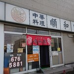 用户对于中華料理 順和園的评论图