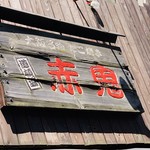用戶對於道頓堀 赤鬼的評論圖