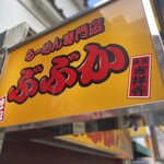 User's review image for ぶぶか 吉祥寺北口店