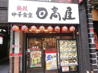 用戶對於日高屋 浅草橋店的評論圖