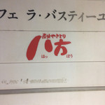 用戶對於八方 テレビ塔前店的評論圖