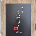 用户对于蕎麦 石はら 中目黒店的评论图