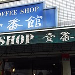 用戶對於壹番館的評論圖