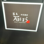 用户对于蕎麦 石はら 中目黒店的评论图