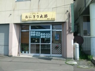 User's review image for おにぎり太郎