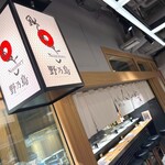 User's review image for 野乃鳥 人形町