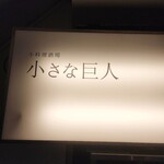 用戶對於小料理酒場 小さな巨人的評論圖