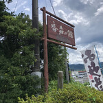 用戶對於レストラン庄山的評論圖