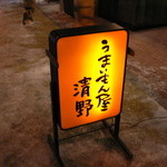 用户对于うまいもん屋 清野的评论图