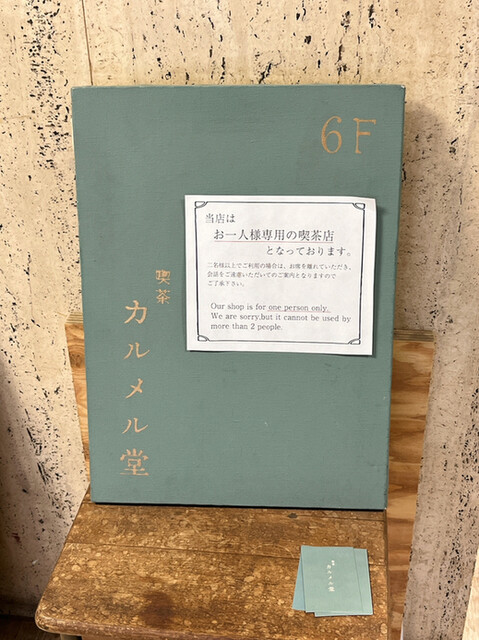 用户对于喫茶カルメル堂的评论高清图