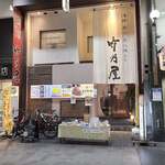用戶對於竹乃屋 川端店的評論圖