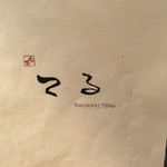 用户对于旬菜 てる的评论图