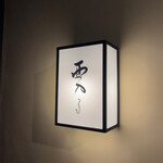 用户对于西入る的评论图