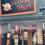 用戶對於カレーの市民アルバ 秋葉原本店的評論圖