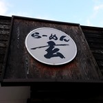 用户对于らーめん玄 神楽店的评论图