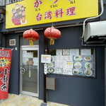 User's review image for 台湾料理 かつ喜