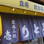 User's review image for 焼鳥壱