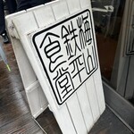 用户对于梅山鉄平食堂 本店的评论图