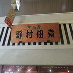 用戶對於野村佃煮 錦店的評論圖