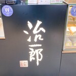 User's review image for 治一郎 アトレ恵比寿店