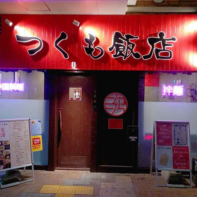 用户对于つくも飯店的评论高清图