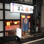 User's review image for まん福亭