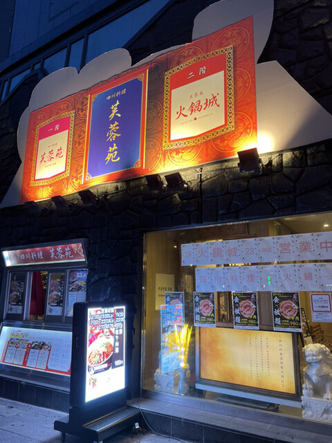 用户对于芙蓉火鍋城 長堀橋店的评论高清图