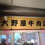 User's review image for 大野屋牛肉店