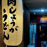 用户对于肉しょうがうどん Taiyo的评论图