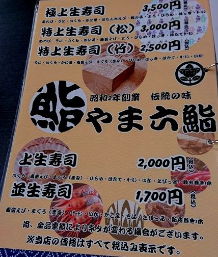 用户对于やま六鮨的评论高清图
