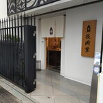 用戶對於長崎堂 心斎橋本店的評論圖