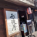 用户对于越後屋的评论图